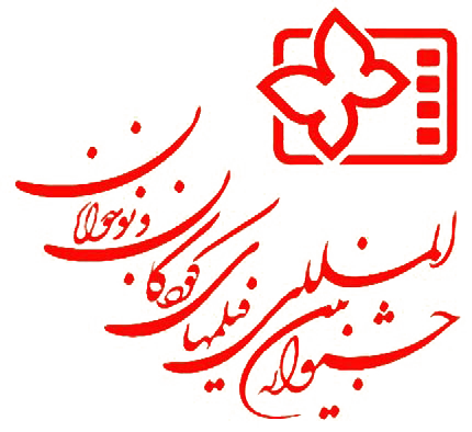 جشنواره بین‌المللی فیلم‌های کودکان و نوجوانان