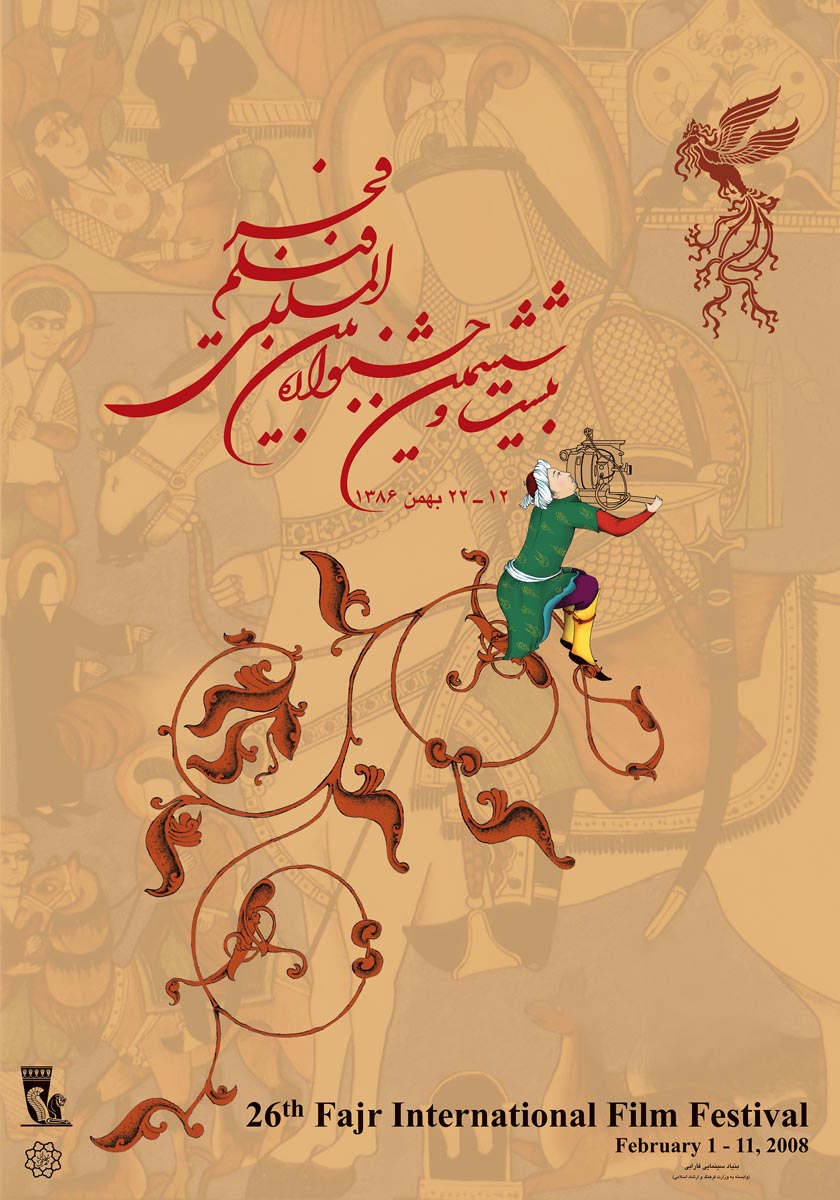 بیست و ششمین دوره جشنواره