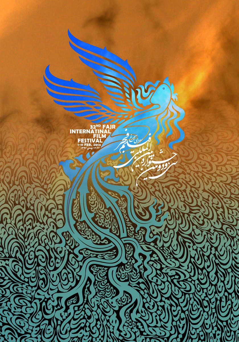 سی و دومین دوره جشنواره