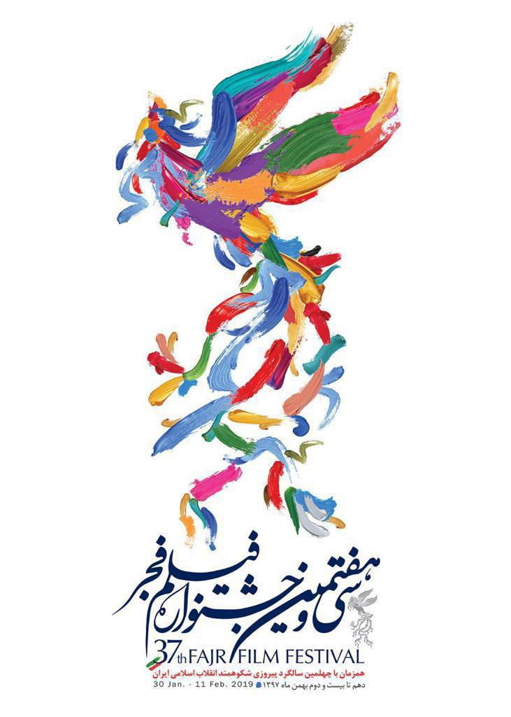 سی و هفتمین دوره جشنواره