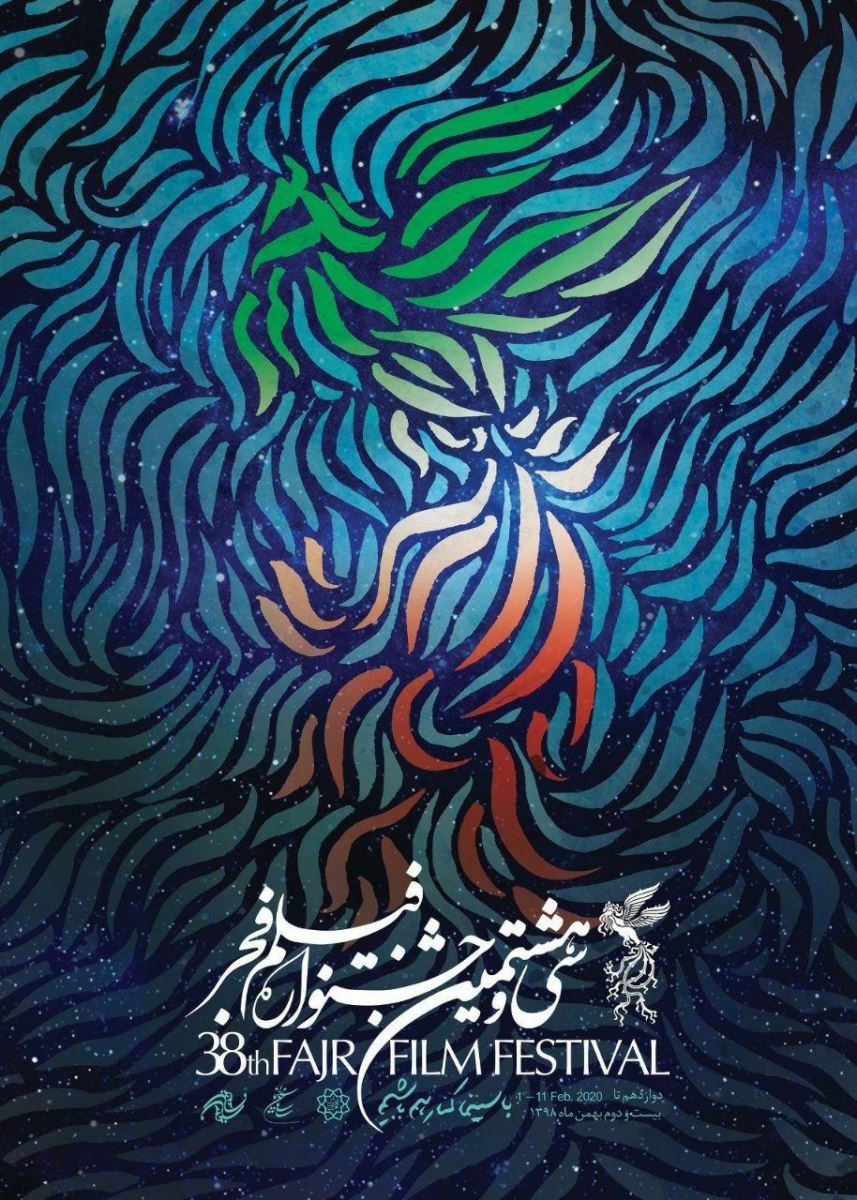 سی و هشتمین دوره جشنواره