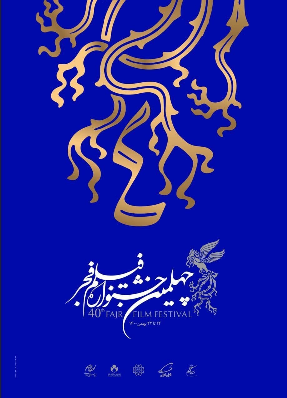چهلمین دوره جشنواره