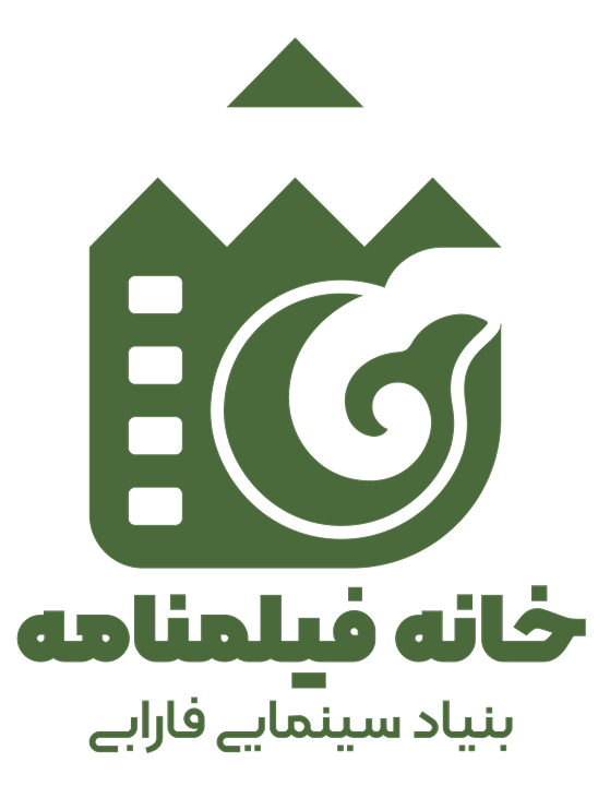 خانه فیلمنامه بنیاد سینمایی فارابی