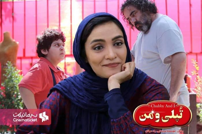 تپلی و من
