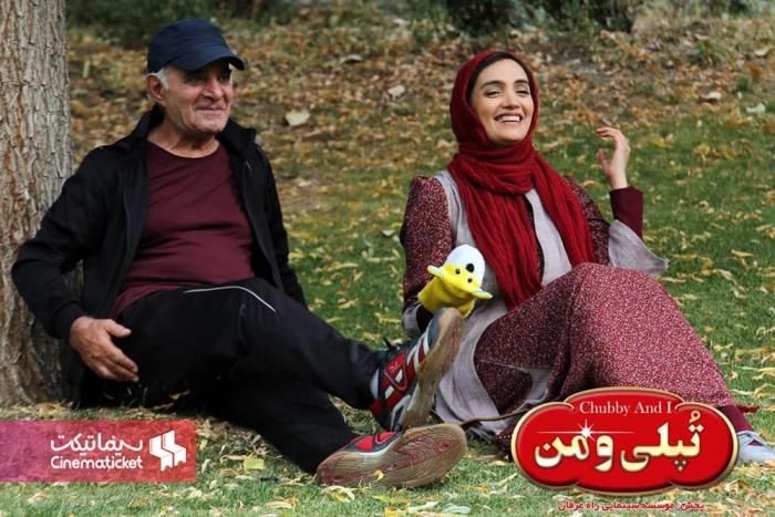 تپلی و من