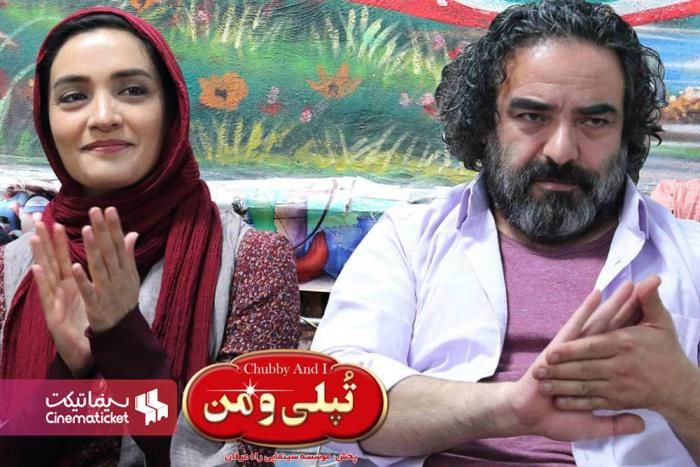 تپلی و من