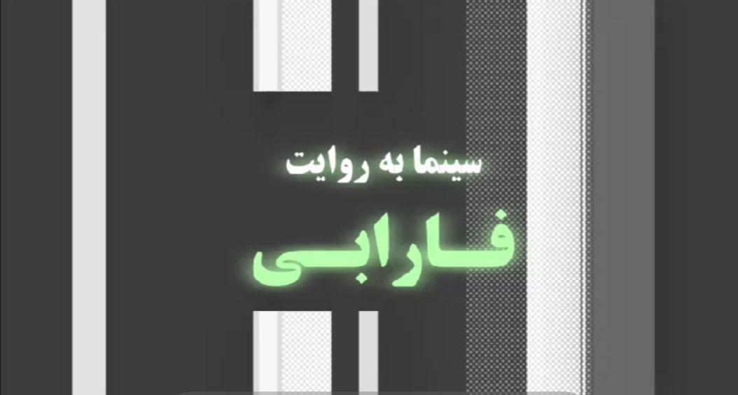 سینما به روایت فارابی - ۱۱