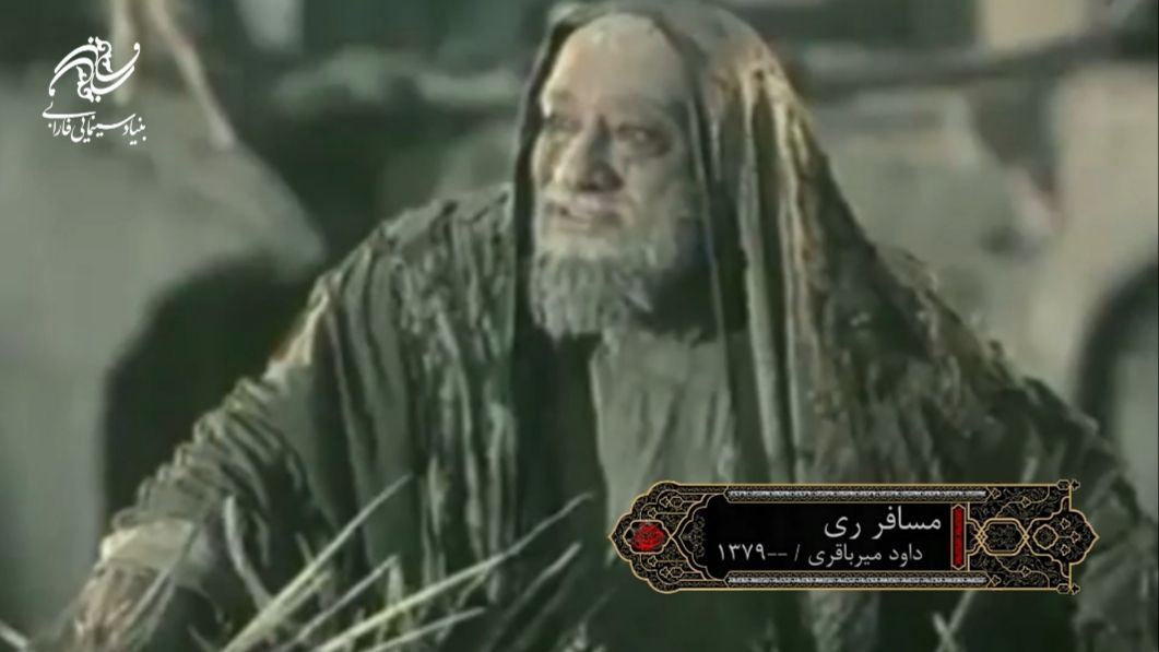 نمای نینوا / مسافر ری
