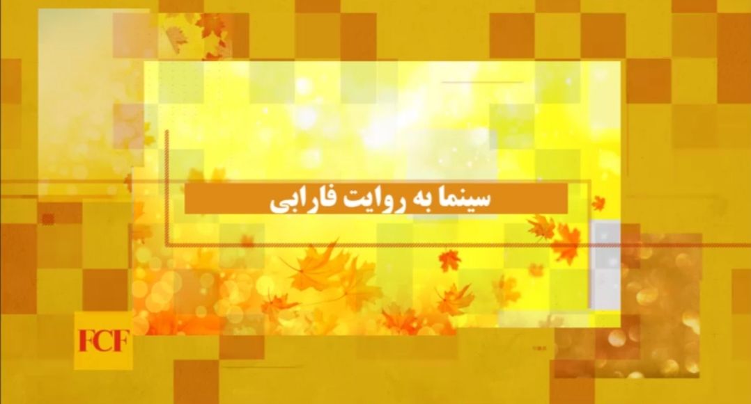سینما به روایت فارابی-۱۵