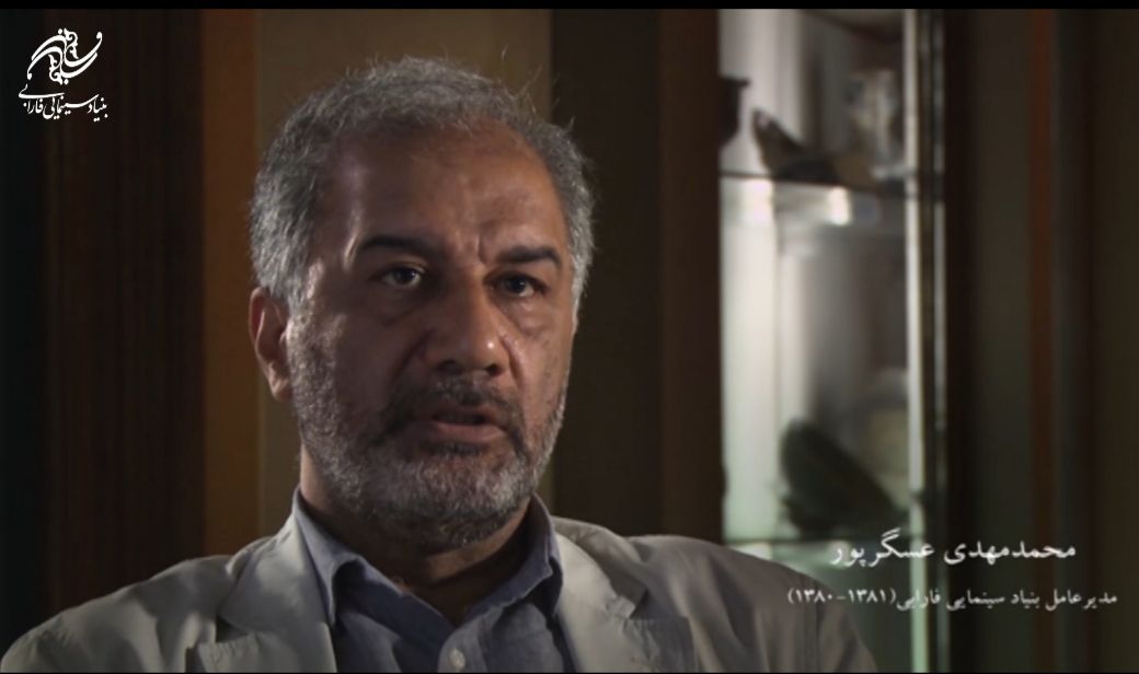 تاریخ شفاهی بنیاد سینمایی فارابی /محمد مهدی عسگرپور از ۸۰ تا ۸۱ /۵