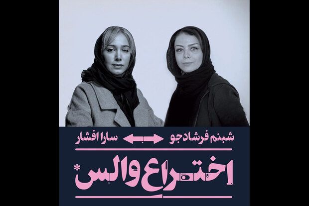سارا افشار جایگزین شبنم فرشادجو در نمایش «اختراع والس» شد