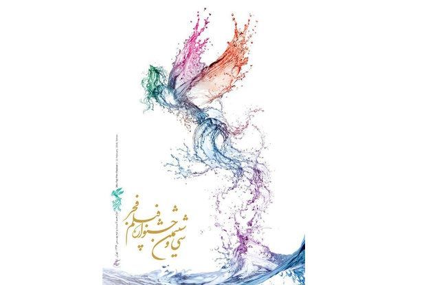 پوستر سي و ششمين جشنواره فيلم فجر رونمايي شد