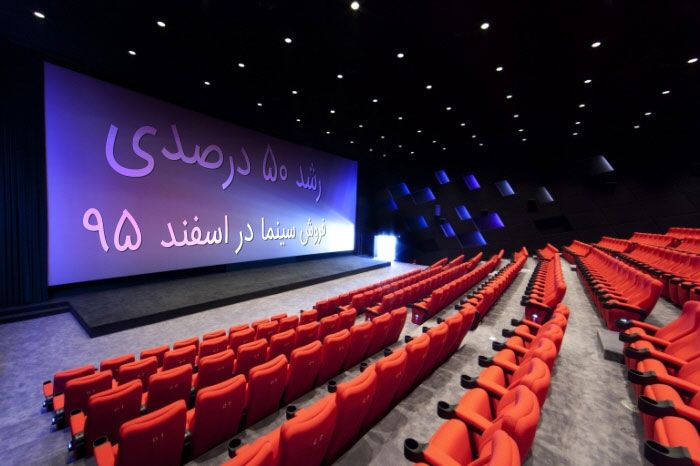 رشد ?? درصدي فروش سينما در اسفند ??