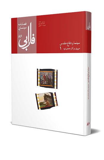 فصلنامه شماره ۸۶ (سینما و دفاع مقدس - مروری بر آثار دهه‌ نود / جلد ۱)