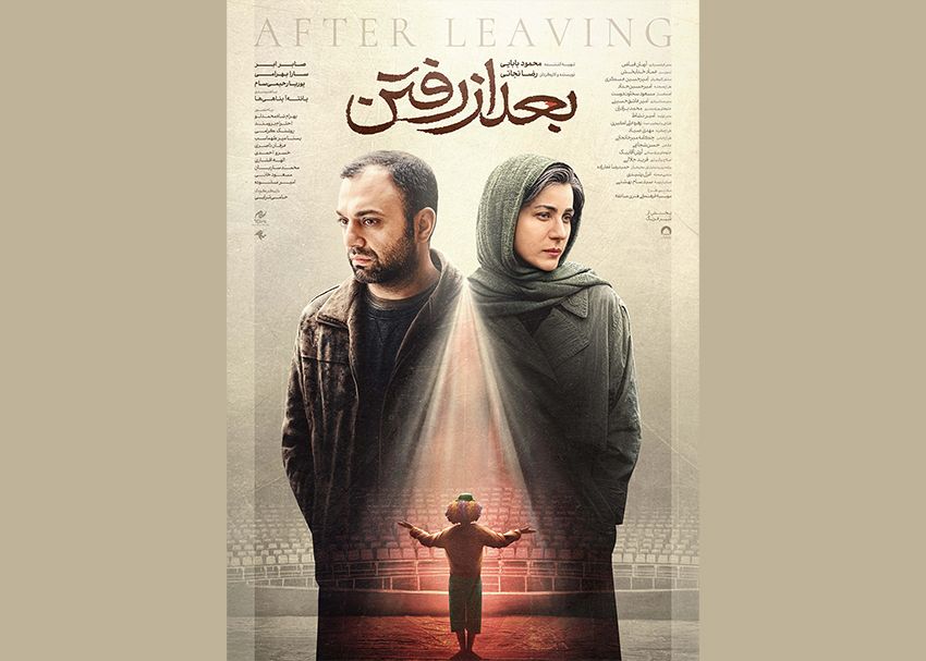 پوستر رسمی «بعد از رفتن» رونمایی شد/ عشق برمی‌گرده