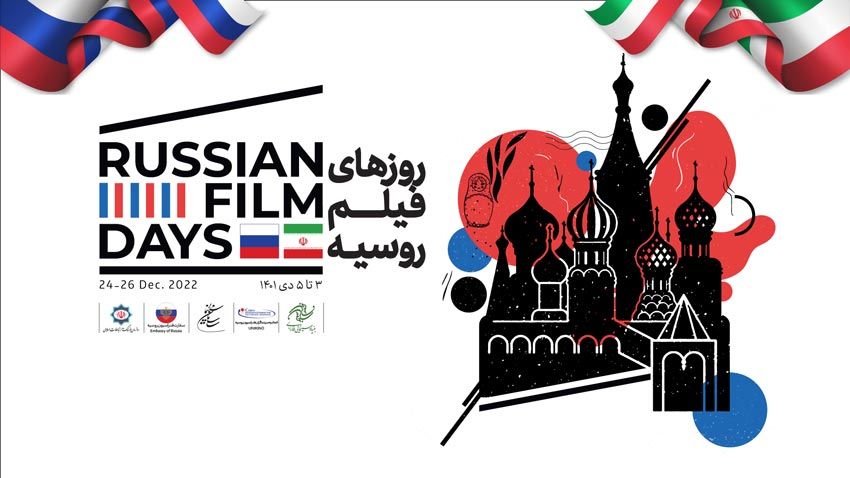 روزهای فیلم روسیه در بنیاد سینمایی فارابی