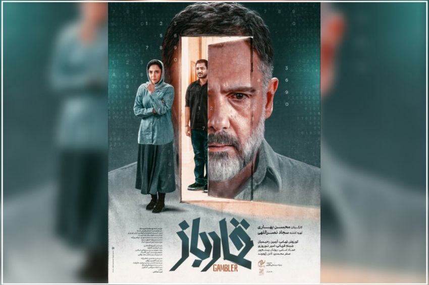 پوستر «قمارباز» منتشر شد