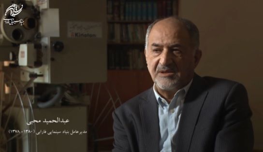 تاریخ شفاهی بنیاد سینمایی فارابی /عبدالحمید محبی از ۷۸ تا ۸۰ -۴