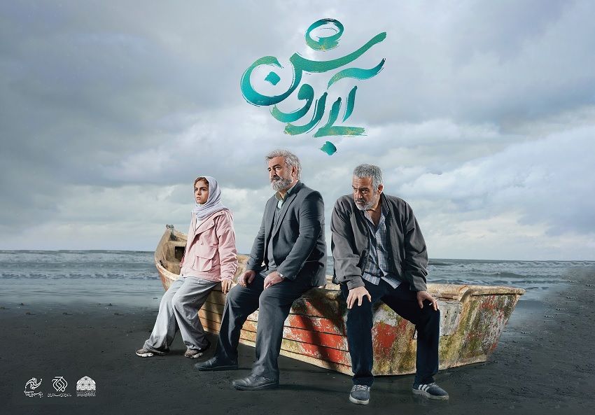 رونمایی از پوستر فیلم سینمایی «آبی روشن»