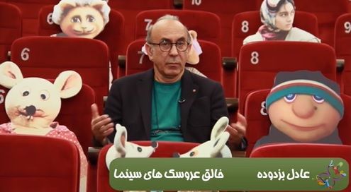 آنچه در گفتگو با «عادل بزدوده» کارگردان و خالق عروسک‌های سینمای کودک خواهید دید