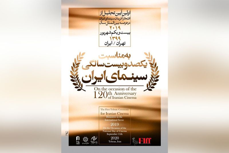 افتخارآفرینان سینمای ایران در عرصه بینالملل تجلیل میشوند/ جزییات برنامه