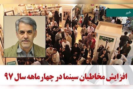 افزايش مخاطبان سينما در چهارماهه سال 97
