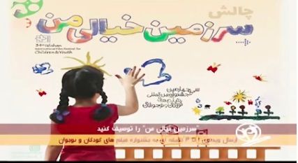 ببینید: چالش «سرزمین خیالی من» در جشنواره ۳۴