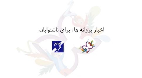 ببینید: بسته خبری اخبارپروانه‌ها- برای ناشنوایان جشنواره۳۳