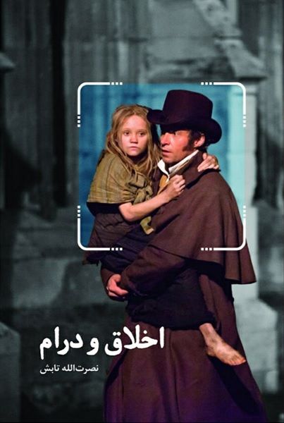 اخلاق و درام