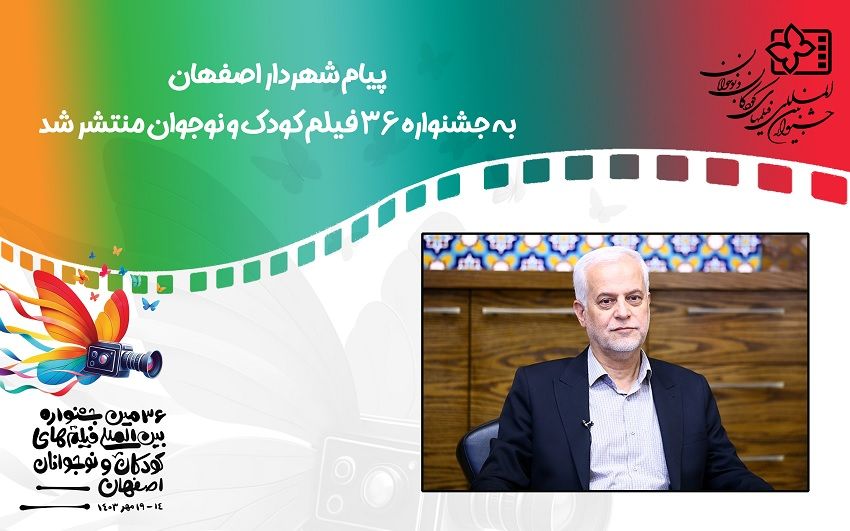 پیام شهردار اصفهان به جشنواره 36 فیلم‌ کودک و نوجوان منتشر شد