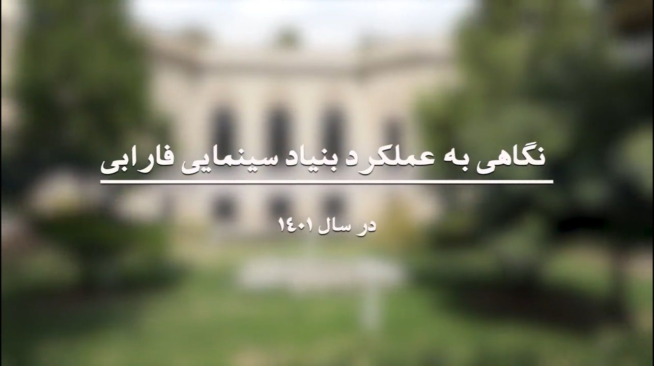 فارابی در یک نگاه | مرور فعالیت‌های بنیاد سینمایی فارابی در سال ۱۴۰۱
