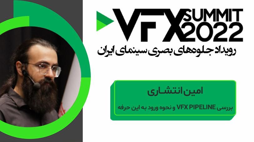 VFX SUMMIT ۲۰۲۲ امین انتشاری ( بررسی VFX PIPELINE و نحوه ورود به این حرفه)
