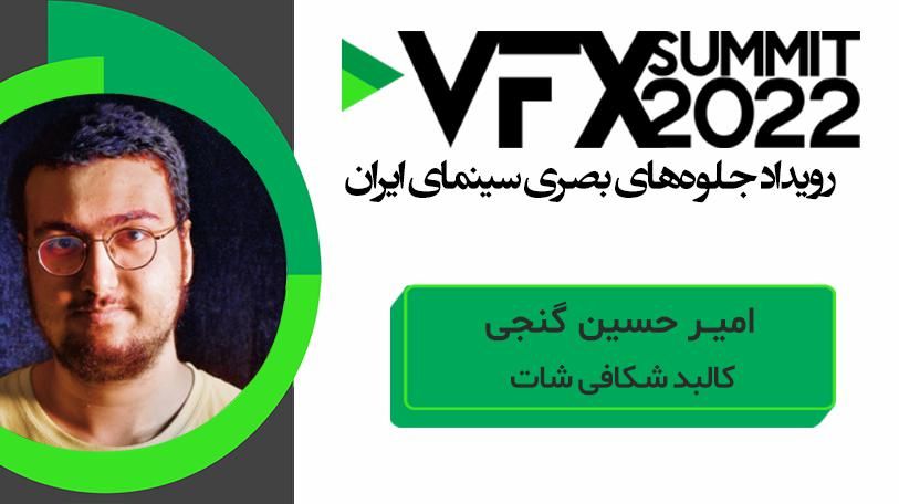 VFX SUMMIT ۲۰۲۲ امیر حسین گنجی ( کالبد شکافی شات )