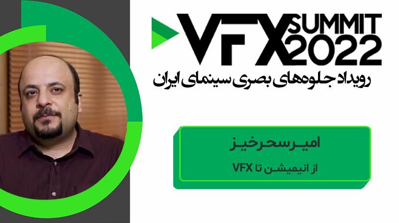 VFX SUMMIT ۲۰۲۲ امیر سحرخیز ( از انیمیشن تا VFX )