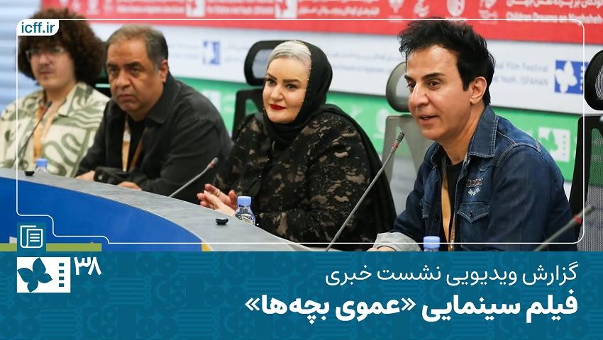 جشنواره کودک38| نشست خبری فیلم سینمایی «عموی بچه‌ها» به کارگردانی احمد درویشعلی پور و تهیه کنندگی علی قائم مقامی