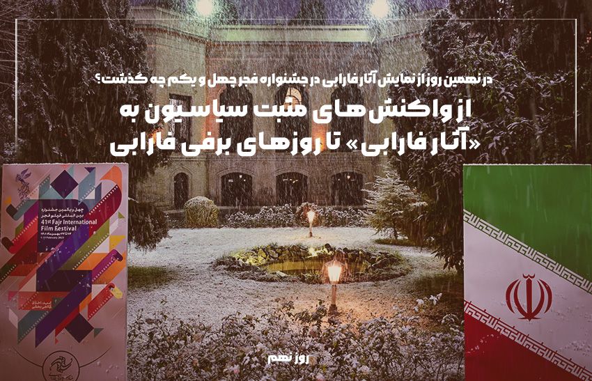 از واکنشهای مثبت سیاسیون به «آثار فارابی» تا روزهای برفی فارابی