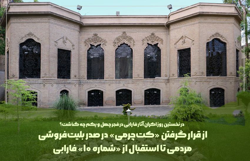 از قرار گرفتن «کت‌چرمی» در صدر بلیت‌فروشی مردمی تا استقبال از «شماره 10» فارابی