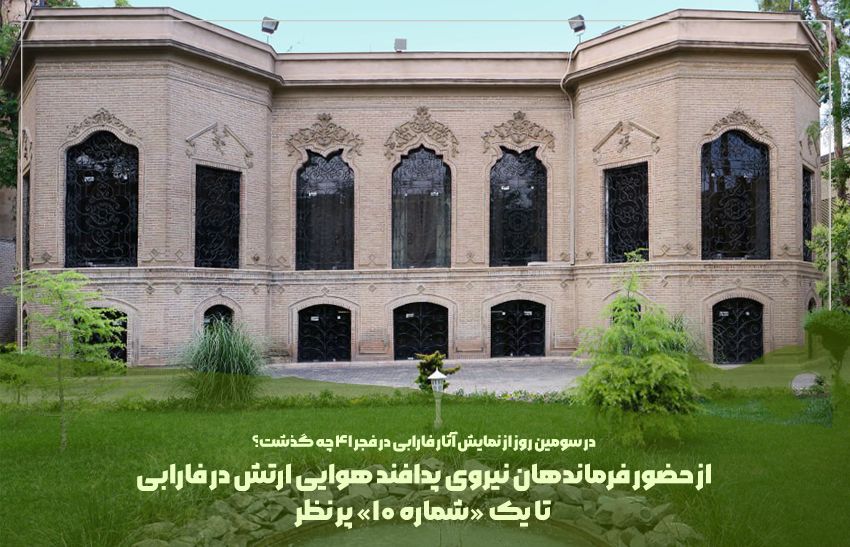 از حضور فرماندهان نیروی پدافند هوایی ارتش در فارابی تا یک «شماره 10» پر نظر
