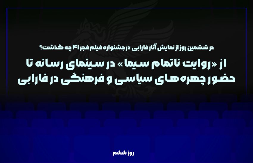 از اکران «روایت ناتمام سیما» در سینمای رسانه تا حضور چهرههای سیاسی و فرهنگی در فارابی
