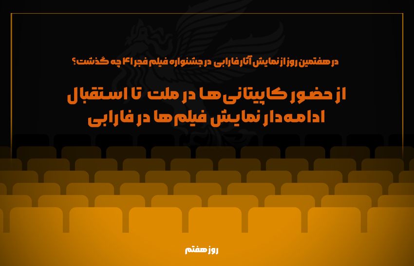 از حضور کاپیتانیها در ملت تا استقبال ادامهدار نمایش فیلمها در فارابی