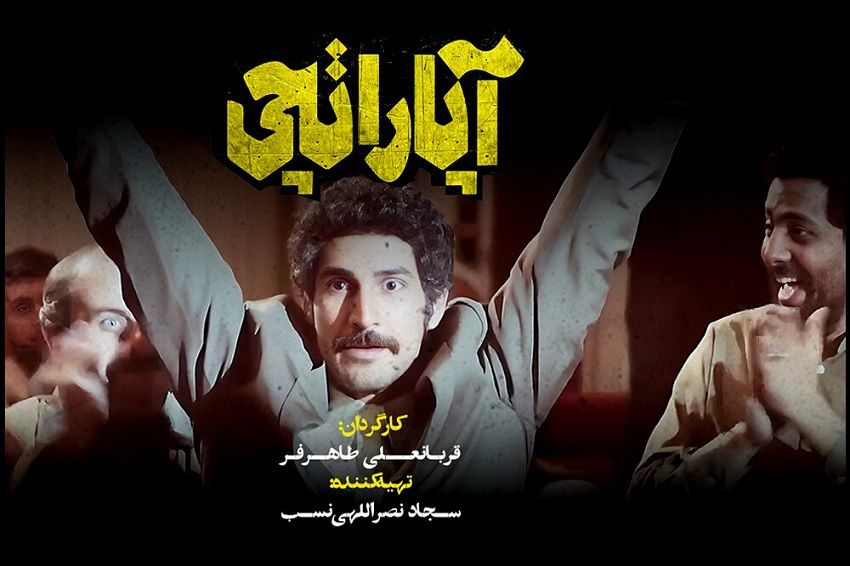 رونمایی از لوگوی فیلم سینمایی آپاراتچی| جلیل رشیدی در سودای لوح زرین جشنواره فیلم فجر