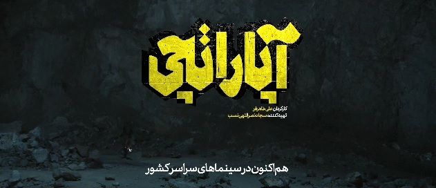 آپاراتچی| سینما شغلش نیست عشقشه...