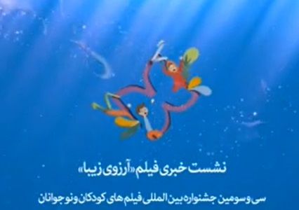 نشست معرفی فیلم سینمایی آرزوی زیبا در خانه اجرایی جشنواره ۳۳