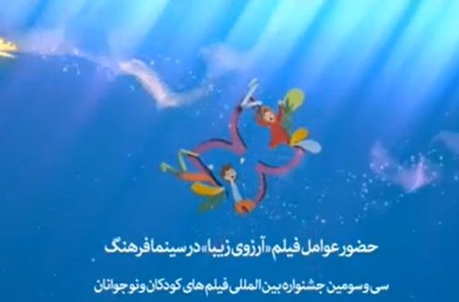 حضور عوامل فیلم سینمایی آرزوی زیبا در خانه اجرایی جشنواره
