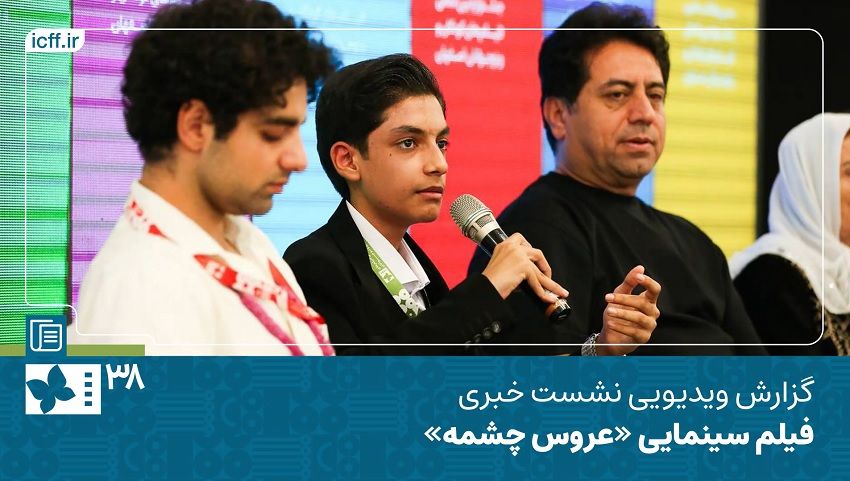 جشنواره کودک 38| نشست خبری فیلم سینمایی «عروس چشمه» به کارگردانی فریدون نجفی