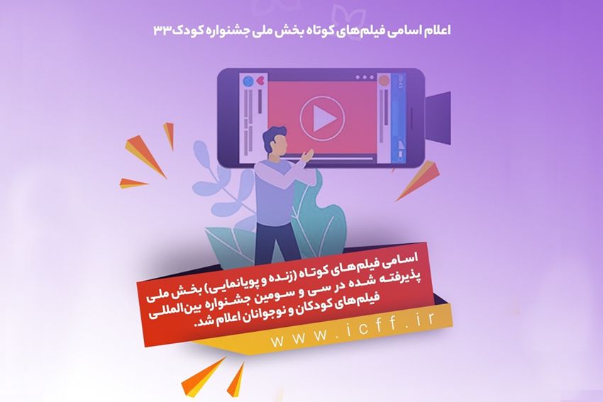 اعلام اسامی فیلمهای کوتاه بخش ملی جشنواره 33 فیلم کودک