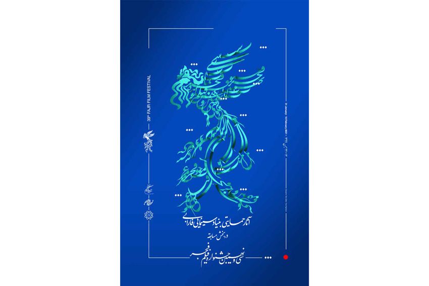 آثار حمایتی بنیاد سینمایی فارابی در سی و نهمین جشنواره فیلم فجر