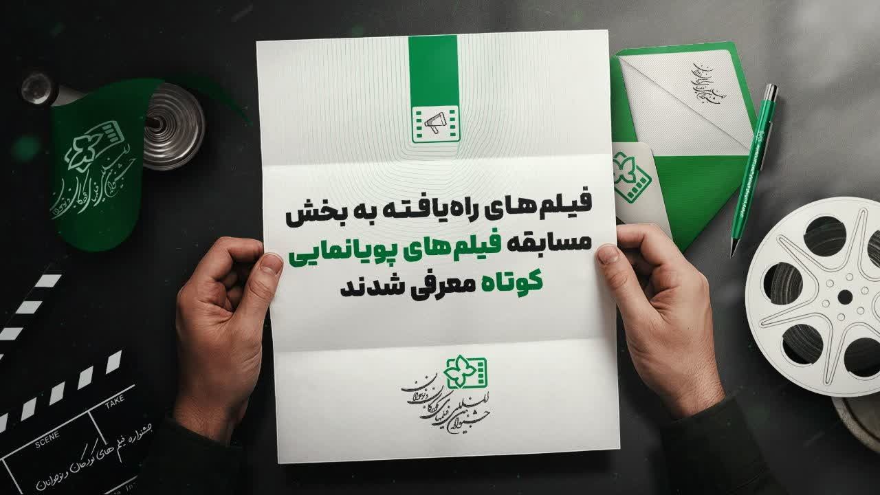 معرفی ۱۱ پویانمایی راهیافته به جشنواره فیلم کودکان و نوجوانان