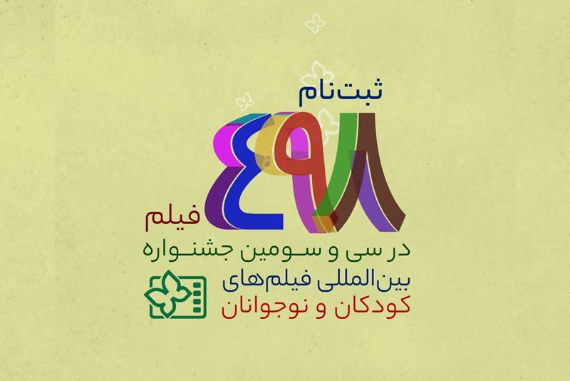 ثبتنام 498 فیلم در سی و سومین جشنواره بینالمللی فیلمهای کودکان و نوجوانان