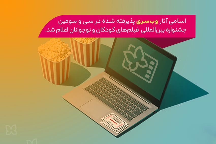 اسامی آثار بخش وب‌سری جشنواره کودک 33 اعلام شد